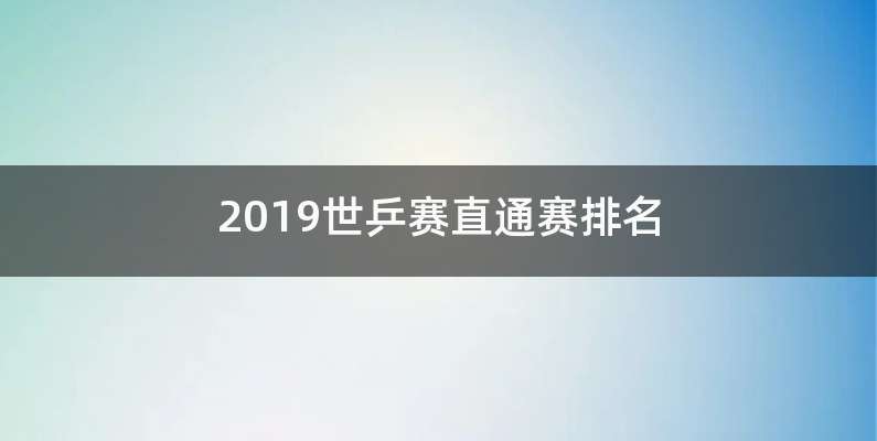 2019世乒赛直通赛排名