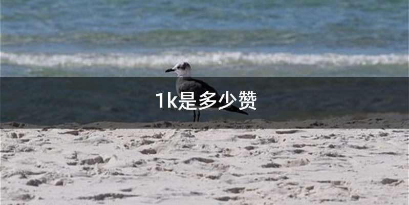 1k是多少赞