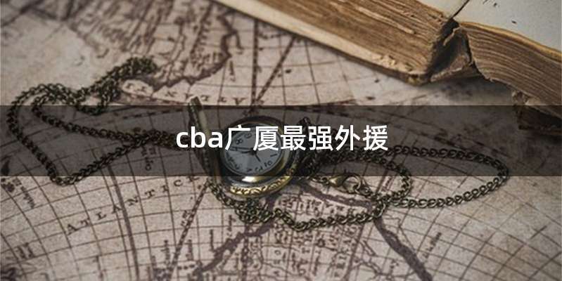 cba广厦最强外援