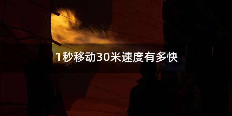 1秒移动30米速度有多快