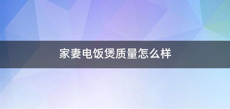 家妻电饭煲质量怎么样