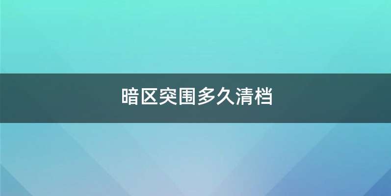 暗区突围多久清档