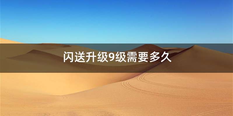 闪送升级9级需要多久