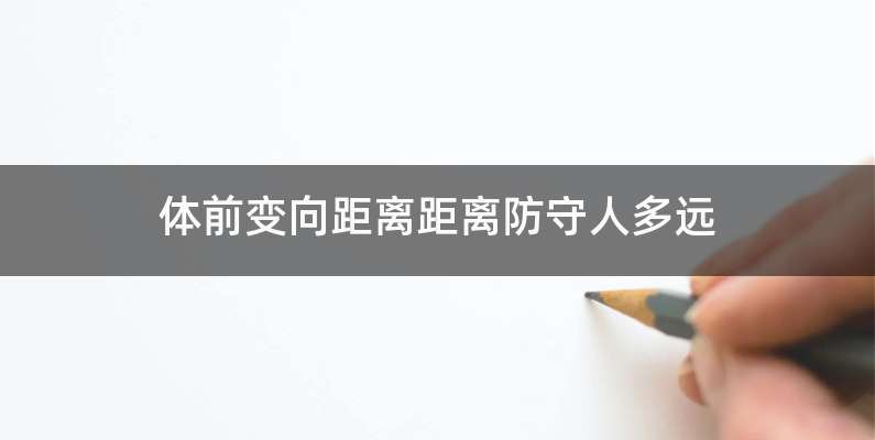 体前变向距离距离防守人多远