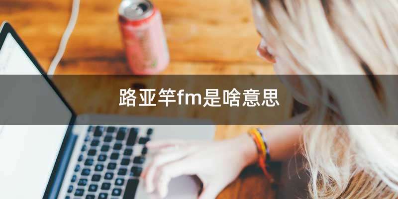 路亚竿fm是啥意思