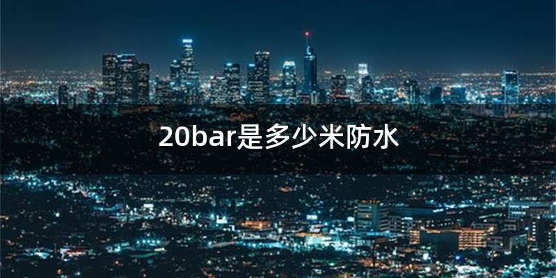 20bar是多少米防水