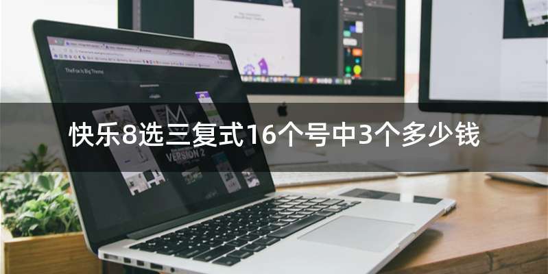 快乐8选三复式16个号中3个多少钱