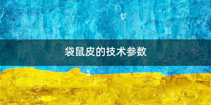 袋鼠皮的技术参数