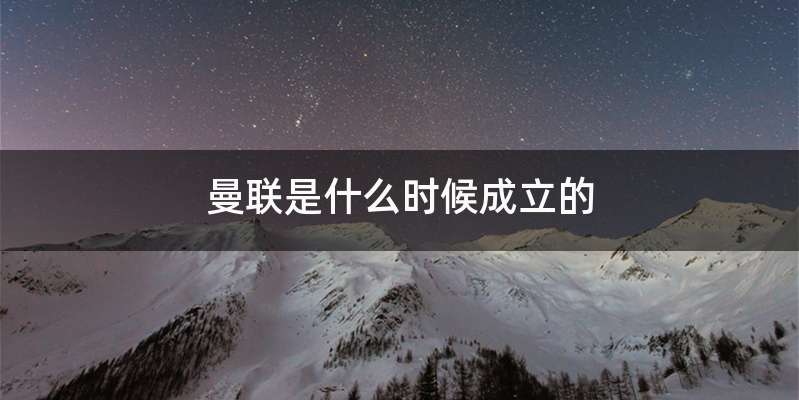 曼联是什么时候成立的