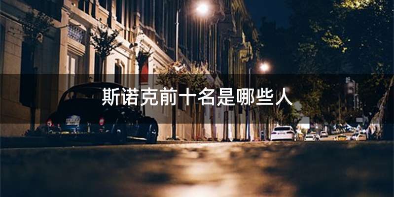 斯诺克前十名是哪些人