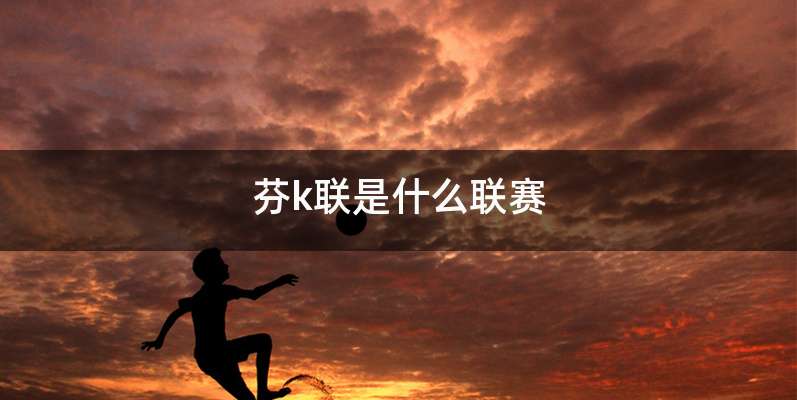 芬k联是什么联赛