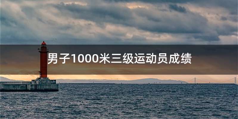男子1000米三级运动员成绩