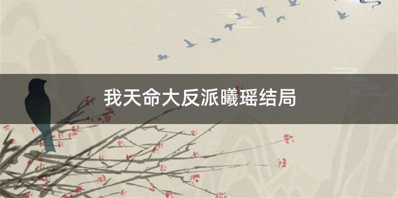 我天命大反派曦瑶结局