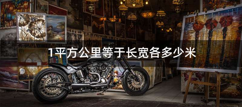 1平方公里等于长宽各多少米