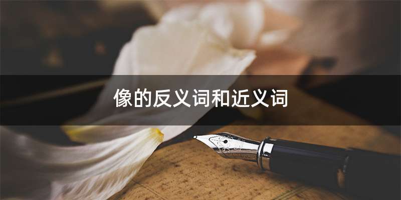 像的反义词和近义词