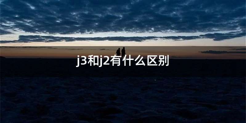 j3和j2有什么区别
