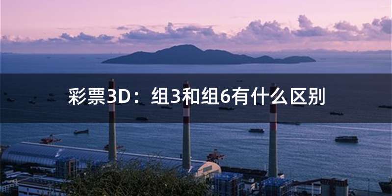 彩票3D:组3和组6有什么区别