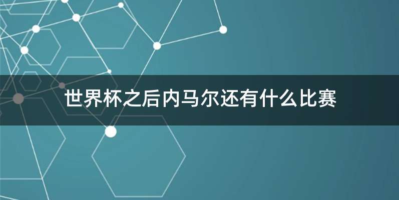 世界杯之后内马尔还有什么比赛