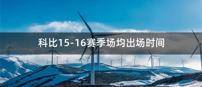 科比15-16赛季场均出场时间