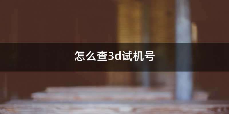 怎么查3d试机号