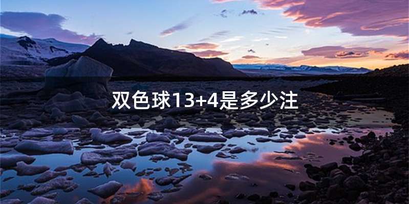 双色球13+4是多少注