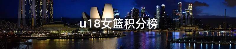 u18女篮积分榜