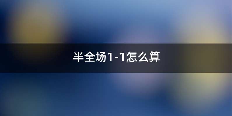 半全场1-1怎么算