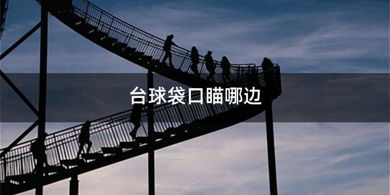台球袋口瞄哪边