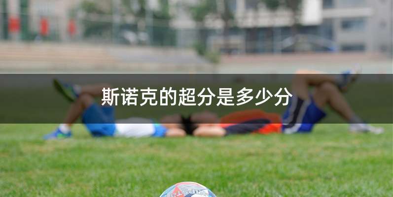 斯诺克的超分是多少分