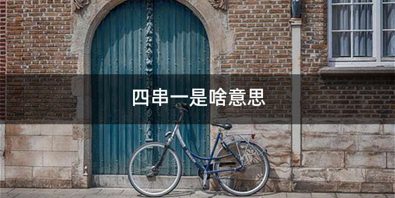 四串一是啥意思