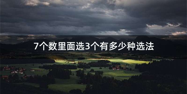 7个数里面选3个有多少种选法