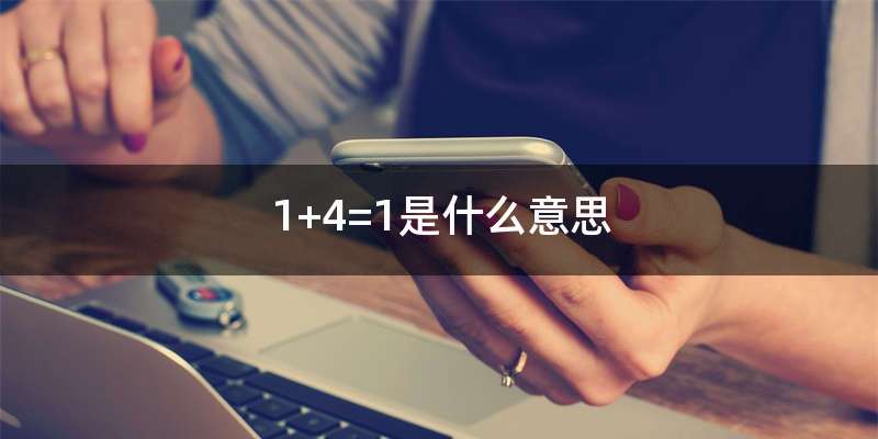 1+4=1是什么意思