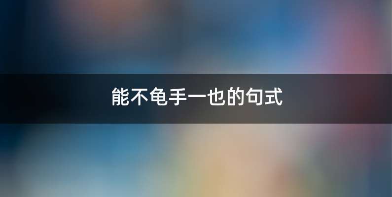能不龟手一也的句式