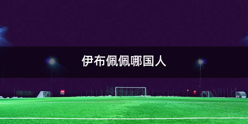 伊布佩佩哪国人