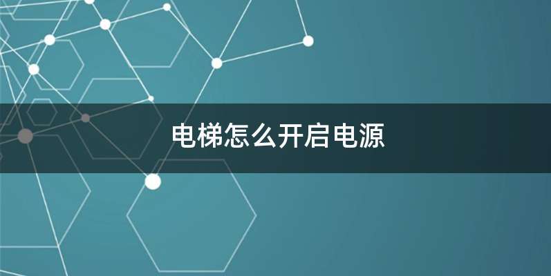 电梯怎么开启电源