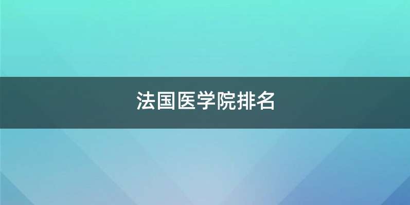 法国医学院排名