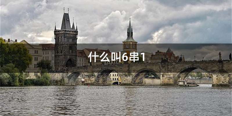 什么叫6串1