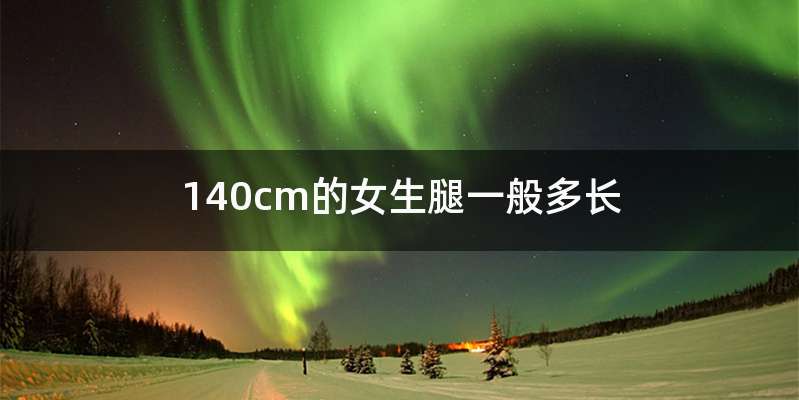 140cm的女生腿一般多长