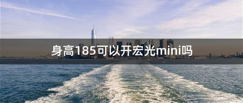 身高185可以开宏光mini吗