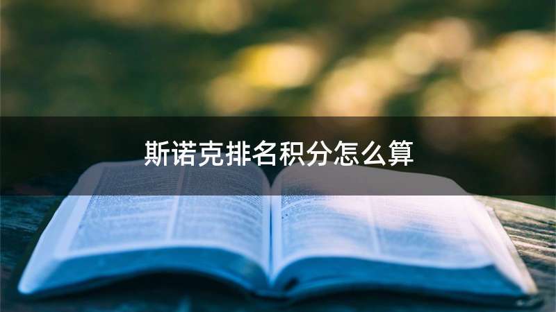 斯诺克排名积分怎么算