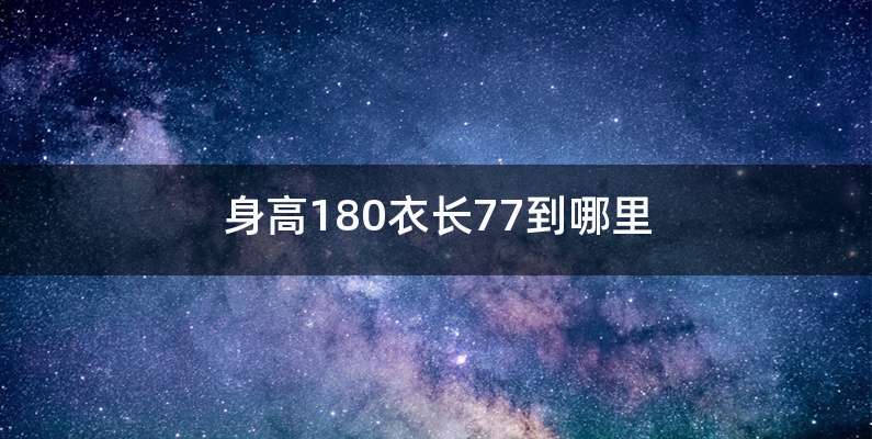 身高180衣长77到哪里