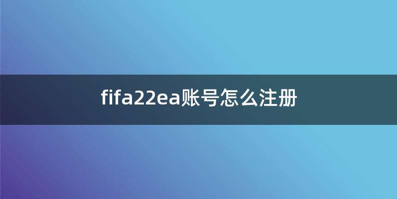 fifa22ea账号怎么注册