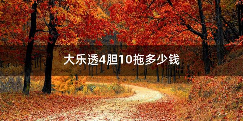 大乐透4胆10拖多少钱