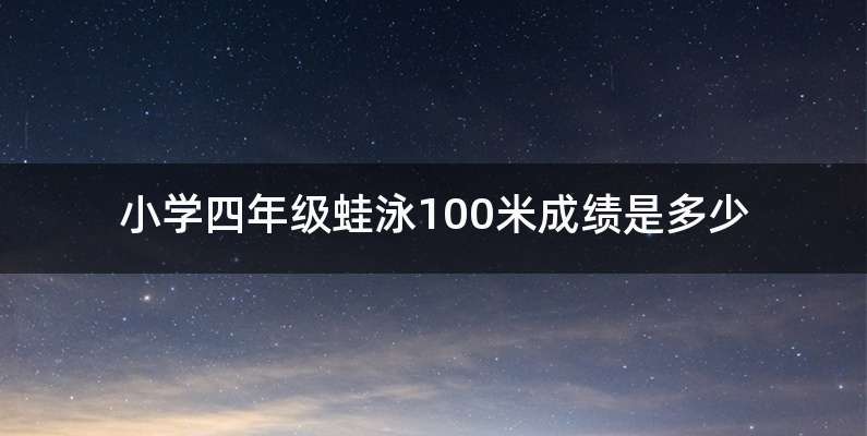 小学四年级蛙泳100米成绩是多少