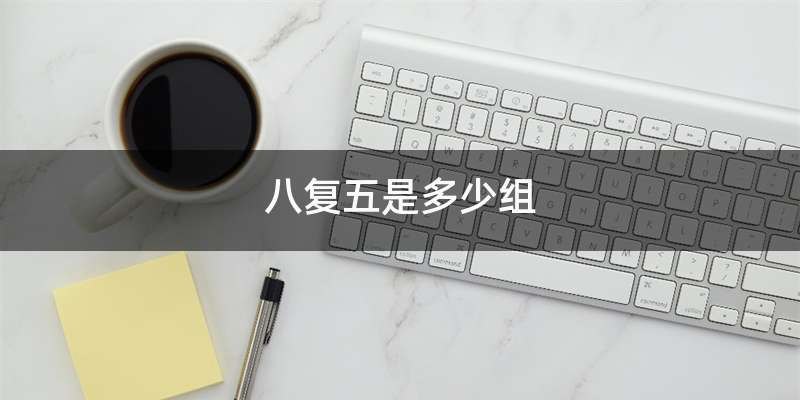 八复五是多少组