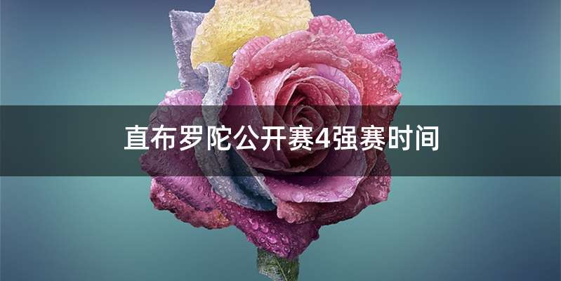 直布罗陀公开赛4强赛时间