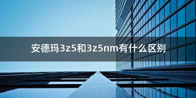 安德玛3z5和3z5nm有什么区别