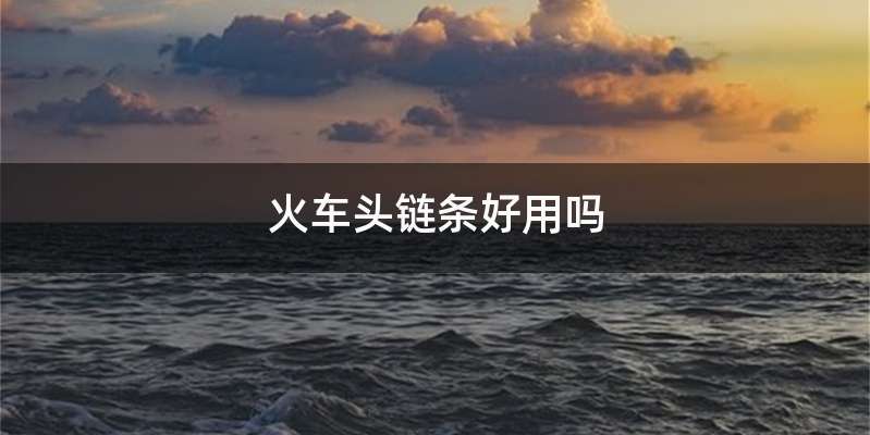 火车头链条好用吗