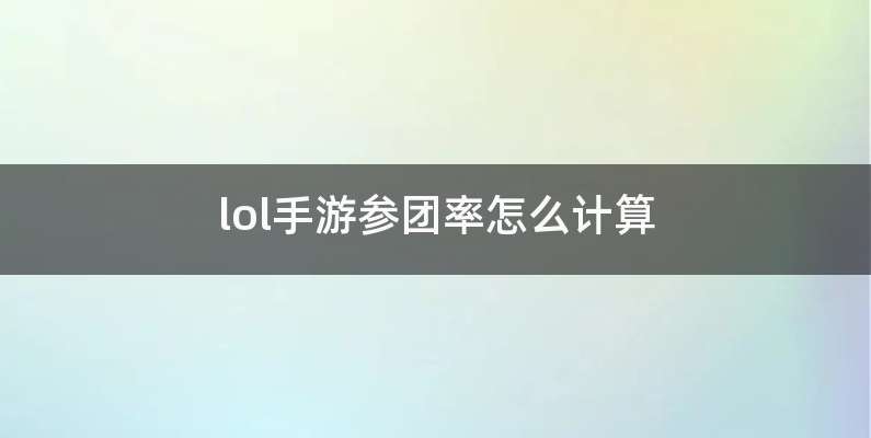 lol手游参团率怎么计算