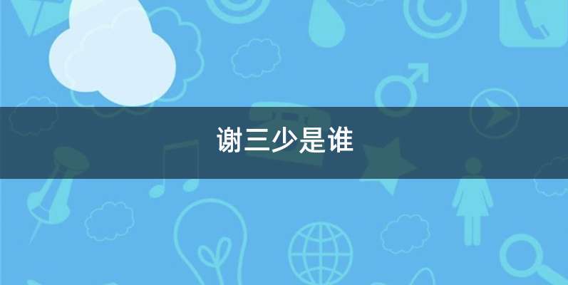 谢三少是谁